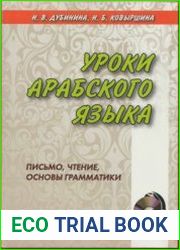 Уроки арабского языка. Письмо, чтение, основы грамматики (+ аудио-CD)