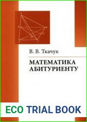 Математика - абитуриенту. Все о вступительных экзаменах в вузы