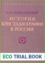 История кристаллографии в России
