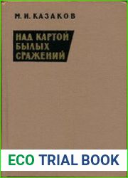 Над картой былых сражений