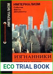 Изгнанники Судьбы книг в мире капитала