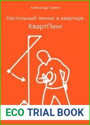 Настольный теннис в квартире. КвартПинг