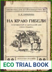 На краю гибели из путешествий по Центральной Азии Свен Хеддина