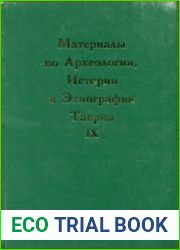 Материалы по археологии, истории и этнографии Таврии (МАИЭТ). Выпуск 9