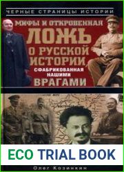 Мифы и откровенная ложь о русской истории, сфабрикованная нашими врагами