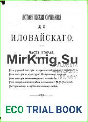 Исторические сочинения. Часть 2