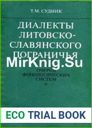 Диалекты литовско-славянского пограничья. Очерки фонологических систем
