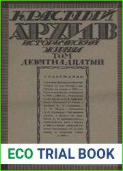 Красный архив. Том 19