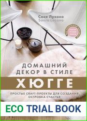 Домашний декор в стиле Хюгге. Простые craft-проекты для создания островка счастья