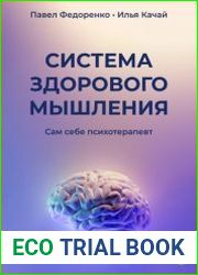 Система здорового мышления. Сам себе психотерапевт