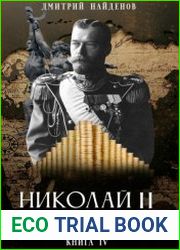 Николай Второй. Наследник-реформатор. Книга четвёртая