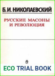 Русские масоны и революция