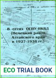 В сетях ОГПУ-НКВД (Немецкий район Алтайского края в 1927-1938 гг.)