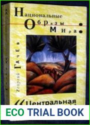 Национальные образы мира. Цивилизации Центральной Азии