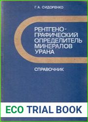 Рентгенографический определитель минералов урана. Справочник