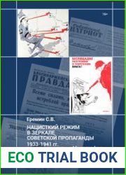Нацистский режим в зеркале советской пропаганды 1933-1941 гг