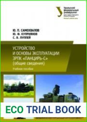Устройство и основы эксплуатации ЗРПК ||Панцирь-С|| (общие сведения)