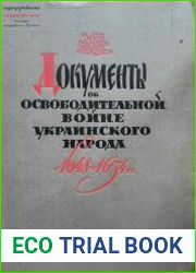Документы об освободительной войне украинского народа 1648-1654 гг.