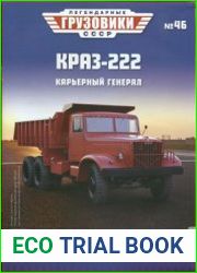 Легендарные грузовики СССР 2021 №46. КрАЗ-222. Карьерный генерал