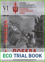 Органы государственной безопасности СССР в Великой Отечественной войне. Т. VI Победа (1 января — 9 мая 1945 г.)