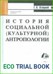 История социальной (культурной) антропологии