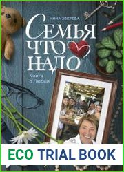 Семья что надо. Книга о любви