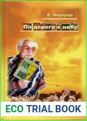 По дороге к небу