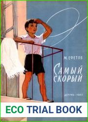 Самый скорый