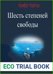 Шесть степеней свободы
