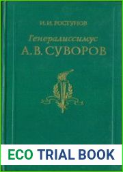 Генералиссимус А.В. Суворов Жизнь и полководческая деятельность