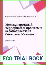 Международный терроризм и проблемы безопасности на Северном Кавказе