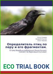 Определитель птиц по перу и его фрагментам. Том 1. Отряд Воробьинообразные (Passeriformes), Семейство Врановые (Corvidae)