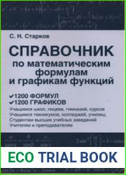 Справочник по математическим формулам и графикам функций
