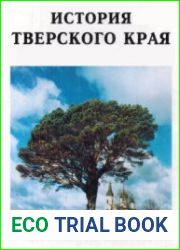 История Тверского края