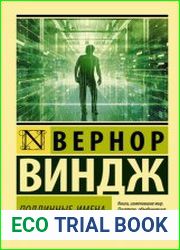"Подлинные имена" и выход за пределы киберпространства. Сборник