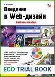 Введение в Web-дизайн