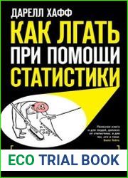 Как лгать при помощи статистики