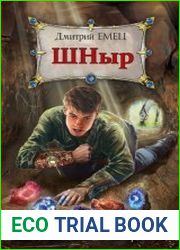 Школа ныряльщиков (ШНыр). Цикл из 12 книг