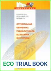 Оптимальная обработка радиосигналов большими системами