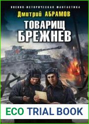 Товарищ Брежнев. Цикл из 5 книг