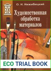 Художественная обработка материалов