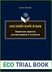 Английский язык творческие проекты для школьников и студентов