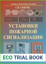 Установки пожарной сигнализации