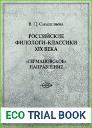 Российские филологи-классики XIX века ||германовское|| направление