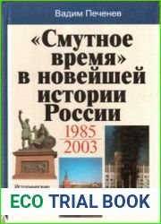Смутное время в новейшей истории России (1985 - 2003) Исторические свидетельства и размышления участника событий