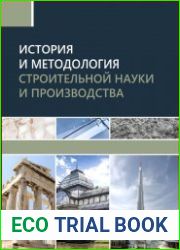 История и методология строительной науки и производства