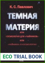 Темная материя, или Космология для чайников, или Чайники в космологии