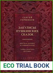 Закулисье пушкинских сказок гвидонерия, мёртвая царевна и спящий народ, тайна золотого петушка