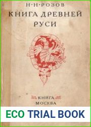 Книга древней Руси