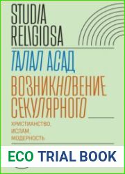 Возникновение секулярного. Христианство, ислам, модерность